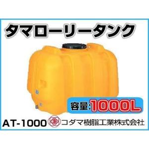 コダマ樹脂工業 タマローリータンク（横型） AT-800N 【800L】【個人
