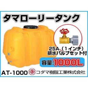 コダマ樹脂工業 タマローリータンク LT-300 ECO【300L】【25A排水
