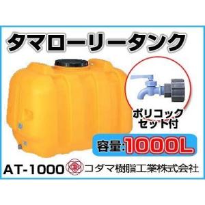 コダマ樹脂工業 タマローリータンク（横型） AT-1000 【1000L】【ポリコック付き】【個人宅配送不可（法人名でご注文ください）・代引不可】