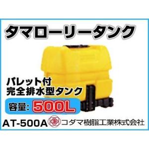 コダマ樹脂工業 タマローリータンク（横型） AT-2000 【2000L】【40A