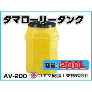 コダマ樹脂工業 タマローリータンク（縦型） AV-200 【200L】【個人