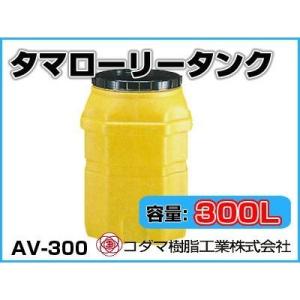 配送可】コダマ樹脂工業 貯水タンク タマローリー AT-300