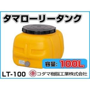 コダマ樹脂100L コダマ樹脂工業 タマローリータンク LT-100 ECO【100L】【25A排水