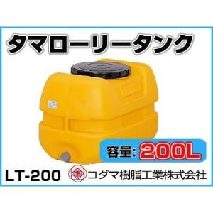 コダマ樹脂工業 タマローリータンク LT-200 ECO【200L】【個人宅配送不可（法人名でご注文...