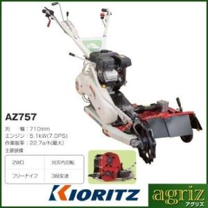KIORITZ 畦草刈機 自走式 共立 AZ757 2面刈りタイプ （刈幅710mm） 自