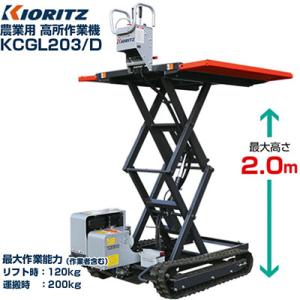 共立 農業用 高所作業機 リフト式 KCGL203/D (最大高さ2.0m 最大作業能力120kg 低床仕様 りんご ぶどう 梨 みかん うめ 果樹 剪定 収穫 摘果 作業負担軽減)