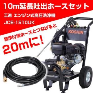 工進（KOSHIN） エンジン式高圧洗浄機専用 アタッチメント工進