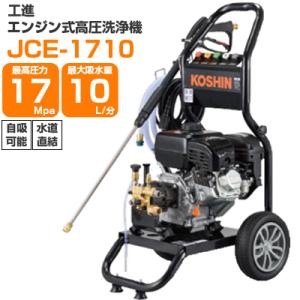 高圧洗浄機 エンジン式 工進 JCE-1710