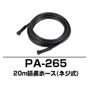 工進（KOSHIN） エンジン式高圧洗浄機用 吐出延長ホース 10m PA-262