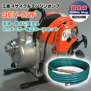 エンジンポンプ 1インチ エンジンポンプ 工進 SEV-25F R型ホースセット 4サイクル 4スト 25mm 1吋 潅水 灌水 かん水 散水 農業用｜アグリズ ヤフーショップ