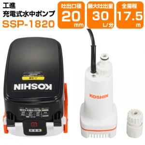 工進 充電式水中ポンプ SSP-1820 30L/分 吐出口径20mm 小型 散水 水やり 送水 池...