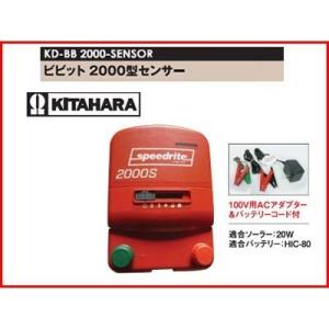 未来のアグリ（北原電牧） 電気柵 本体 ビビット 2000型 センサー付 アース棒別売 KD-BB-...