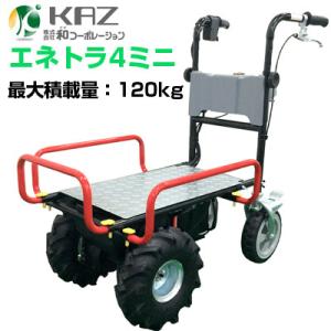 個人宅配OK) 電動運搬車 (和コーポレーション エネトラ4 KT-8FRX 