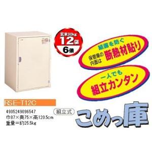 エムケー精工 米保管庫 （3俵 / 玄米30kg X 6袋） RSE-T06C こめっ庫