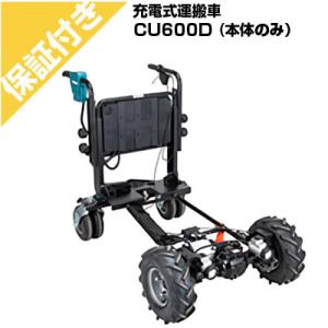 マキタ（makita） 運搬車 充電式 CU601DZ フラットフレーム仕様