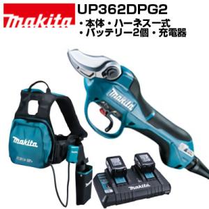 マキタ 充電式剪定ばさみ UP362DPG2 充電式剪定ばさみ 剪定鋏 剪定はさみ 充電式剪定ハサミ 果樹 ぶどう うめ 梨 柿 みかん 剪定 プロ 切味抜群の商品画像