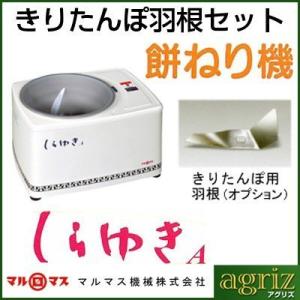 マルマス 餅つき機 しらゆきA型 きりたんぽ用羽根セット（きりたんぽは2升）（4升）（つく・ねる ）...