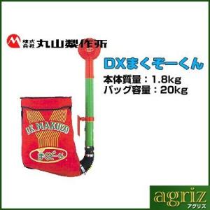 散布機 肥料 散布機 丸山製作所 肥料散布機 DXまくぞーくん