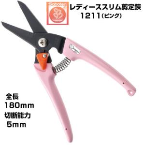 (最短当日発送) 剪定ばさみ サボテン  NO.1211-P レディーススリム剪定鋏 軽量 女性向け...