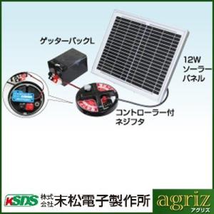 末松電子製作所 獣害用電気柵 電柵 ソーラーチャージャー12W