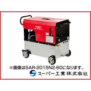 （受注生産品）スーパー工業 高圧洗浄機 SAR-1520N3-50 モーター式高圧洗浄機 (代引不可...