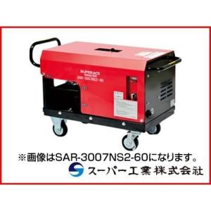 （受注生産品）スーパー工業 高圧洗浄機 SAR-2015NS3-60 モーター式高圧洗浄機 (代引不...