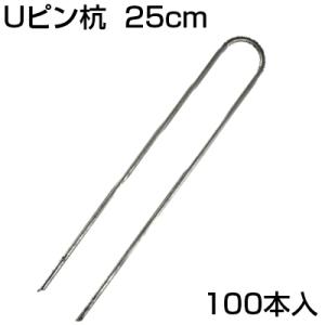 防草シート ピン シンセイ Uピン杭 250mm U-25-3-25 (100本入) 25cm 押さえピン 止めピン シート押さえ ヘアピン杭 シートピンの商品画像