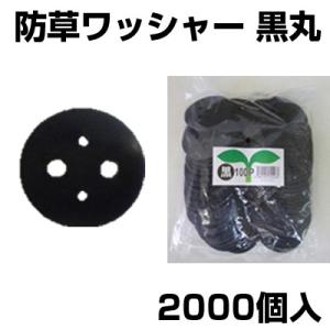 シンセイ 黒丸 100個 X 20個 (2000個入) Uピン杭用 ワッシャー 防草シート 人工芝 ...