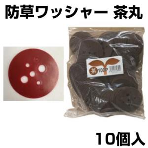 シンセイ 茶丸 10個 Uピン杭用 ワッシャー 防草シート 人工芝 マルチシート 押さえ （ピン別売...