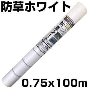 個人宅OK 防草シート 75cm 白 1本 シンセイ 0.75m X 100m ホワイト
