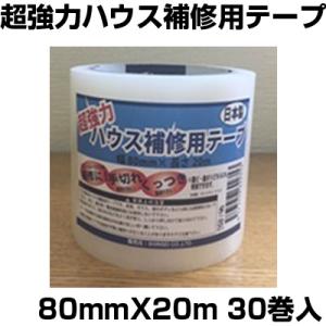 シンセイ 超強力 ハウス補修用テープ 80mm X 20m 30巻 日本製 農業資材 ハウス資材 ビ...