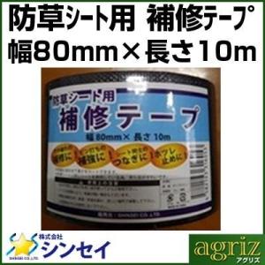 シンセイ 防草シート用 強力 補修テープ 80mm×10m [補強 修理 テープ