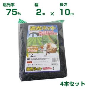 シンセイ 遮光ネット 遮光率75％ 2m×10m 4個セット (農業用)(園芸用)(農業資材)(家庭...