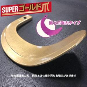 東亜重工 ゴールド爪(偏心爪強力タイプ) セット クボタ 61-119GK