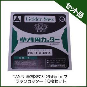 【ツムラ】 草刈3枚刃 ブラックカッター 【255mm】 10枚入