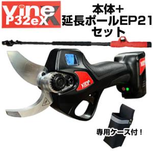 高枝切はさみ 電動剪定バサミ バイン P32eX 延長ポールEP21セット (4000円相当の専用鋏ケース付)(うめ ぶどう 柿 リンゴ 果樹 庭木 剪定はさみ)Vine