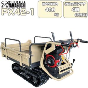 運搬車 クローラー ウインブルヤマグチ PX42-1(最大400kg積載 20kgコンテナ最大4個 ...