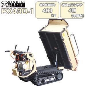 運搬車 クローラー ウインブルヤマグチ PX43D-1(最大400kg積載 20kgコンテナ最大4個...