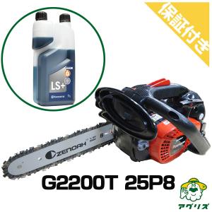 (プレミア保証プラス付) ゼノア チェンソー G2200T-25P8 チェーンソー (8インチスプロケットノーズバー) (25AP仕様)