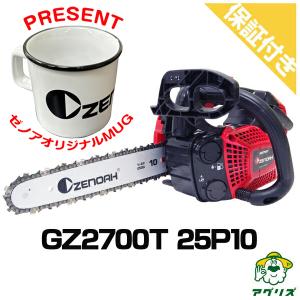 (プレミア保証プラス付き) ゼノア GZ2700T-25P10 チェンソー チェーンソー (10インチ (25cm）スプロケットノーズバー) (25AP仕様)