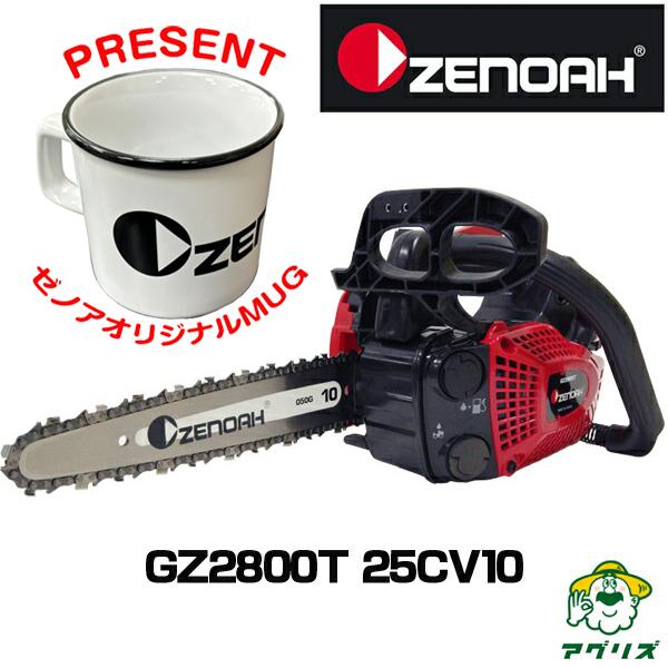 チェンソー ゼノア チェーンソー GZ2800T-25CV10 ハイパーこがる (10インチ(25c...