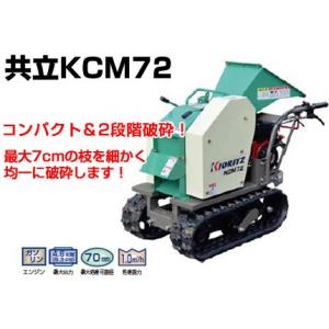 共立 粉砕機 KCM72 チッパー (動画あり)