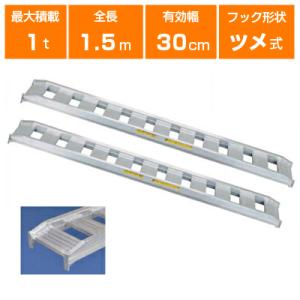 アルミブリッジ 1t 2.4m 2本セット 日軽金アクト NF10-C8-30 アルミブリッジ 1t 2.4m 2本セット 日軽金アクト NF10-C8-30