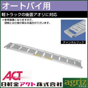 アルミブリッジ 22t 2.2m 2本セット 日軽金アクト NP22-22 ツメ式