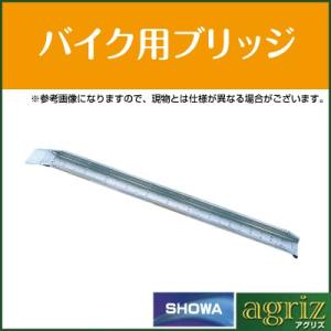 (法人様専用・代引不可・受注生産品・返品不可・キャンセル不可) アルミブリッジ 300kg アルミブリッジ 1本 昭和 MC-180T バイク用(1.8m)(1.8m)｜agriz