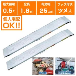 アルミブリッジ 400kg 1.8m 2本セット 昭和ブリッジ CB-180-25 アルミブリッジ 400kg 1.8m 2本セット 昭和ブリッジ CB-180-25