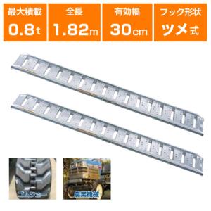 アルミブリッジ1.8 アルミブリッジ 0.8t 1.8m 2本セット 日軽金アクト NF08-C6-30 ベロ式