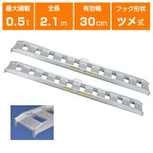 個人宅配OK)アルミブリッジ 1.2t 2.4m 2本セット シンセイ 240-30-1.2