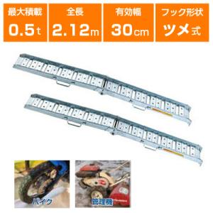 ALINCO アルミブリッジ 0.5t 2.1m 2本セット 昭和ブリッジ SBA ALINCO アルミブリッジ 0.5t 2.1m 2本セット 昭和ブリッジ SBA
