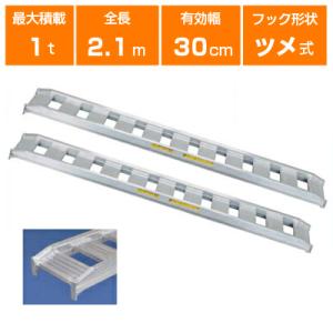 (香川) SB-2100-30-1.0t 昭和ブリッジ アルミラダー ◎2100ｍｍ×300ｍｍ ◎耐荷重1.0ｔ 香川) SB-2100-30-1.0t 昭和ブリッジ アルミラダー ◎2100mm×300mm